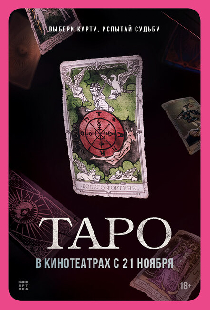 Таро