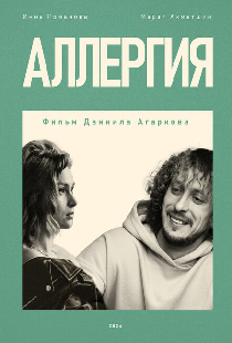 Аллергия
