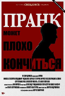 Пранк