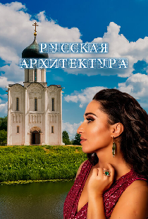 Русская архитектура