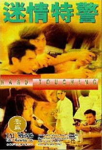 迷情特警