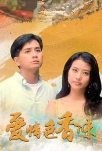 愛情色香味