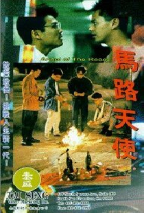 疯狂青春族 马路天使
