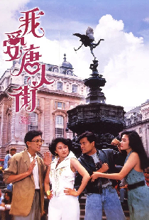 我愛唐人街