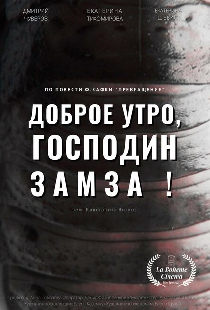 Доброе утро, господин Замза!