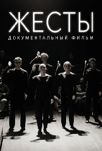 Жесты