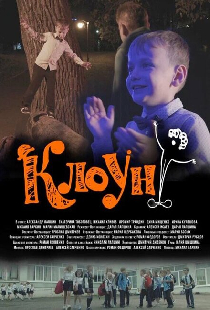 Клоун