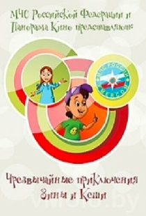 Чрезвычайные приключения Зины и Кеши