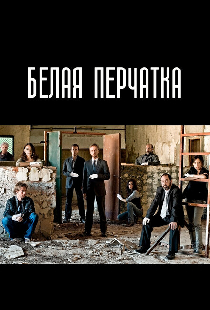 Белая перчатка