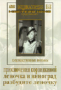 Приключения Корзинкиной