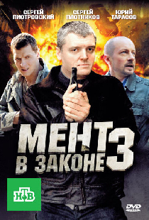Мент в законе 3