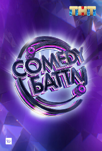 Comedy Баттл