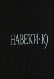 Навеки — 19