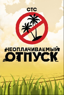 Неоплачиваемый отпуск