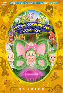 Лесные сокровища Бомпки
