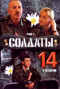 Солдаты 14