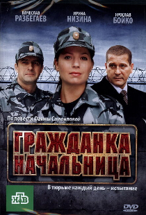 Гражданка начальница