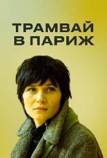 Трамвай в Париж