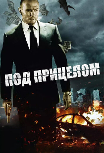 Под прицелом