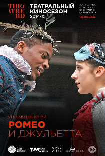 Ромео и Джульетта