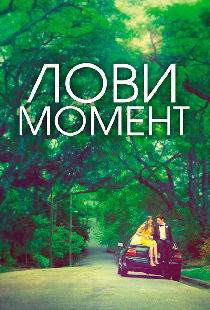Лови момент