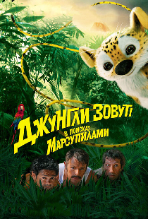 Джунгли зовут! В поисках Марсупилами