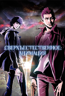 Сверхъестественное: Анимация