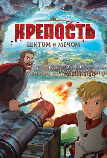 Крепость: Щитом и мечом
