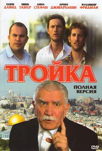 Тройка