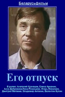 Его отпуск