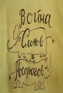 Война слонов и носорогов