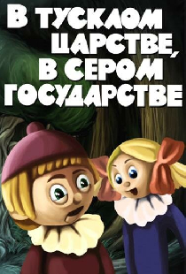 В тусклом царстве, в сером государстве