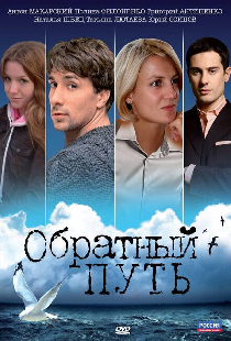 Обратный путь