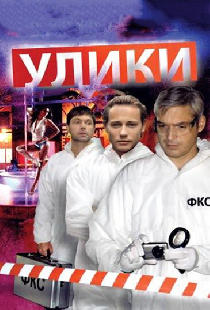 Улики