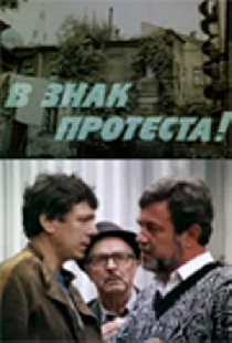 В знак протеста!