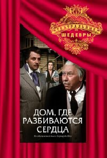 Дом, где разбиваются сердца