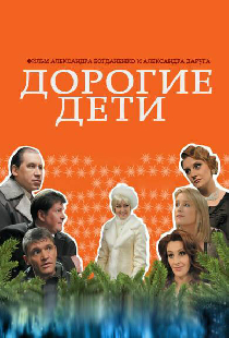 Дорогие дети