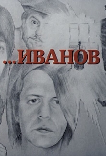 Иванов