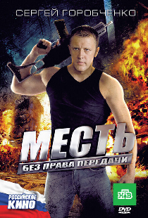 Месть без права передачи