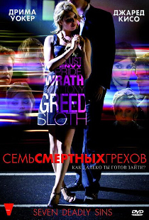 Семь смертных грехов