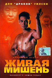 Кровавый кулак 5: Живая мишень