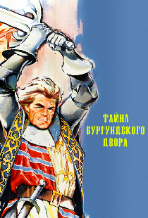 Тайна Бургундского двора