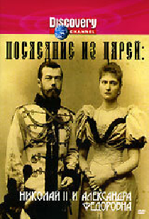 Последние из царей