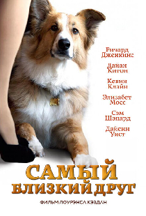 Самый близкий друг