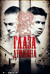 Глаза дракона