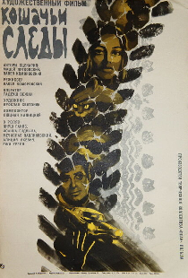 Кошачьи следы
