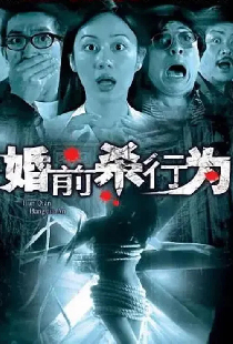 婚前殺行為