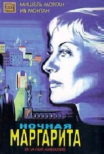 Ночная Маргарита