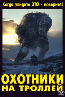 Охотники на троллей