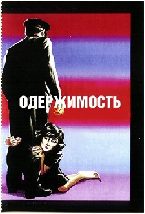 Одержимость